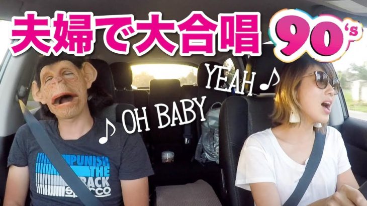 90年代の洋楽をドライブしながら解説！Carpool Karaoke lesson!〔#624〕【????????横断の旅 42】