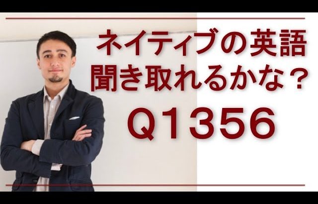 リスニングできるかな？英語英会話一日一言-1356