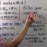 【中３　英語】　　中３－８　　make の使い方