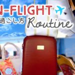 私の機内での過ごし方！長距離編☆ My in-flight routine!〔#442〕