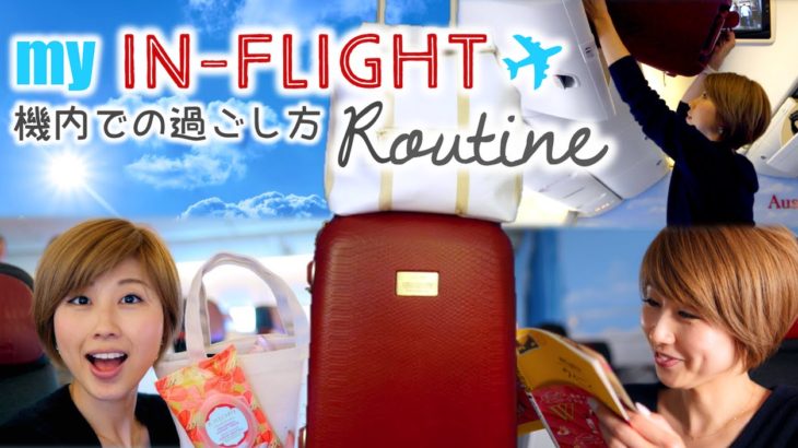 私の機内での過ごし方！長距離編☆ My in-flight routine!〔#442〕