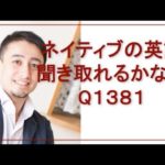 リスニングできるかな？Q1381-英語英会話一日一言