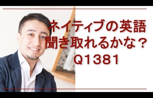 リスニングできるかな？Q1381-英語英会話一日一言