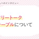 崇生さん「フリートークテーブル」