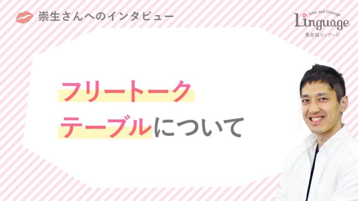 崇生さん「フリートークテーブル」