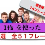 すぐに使える　第２弾『It’s を使った簡単フレーズ』全５１フレーズのうち１４フレーズ　＜３割の日本人しかきちんと言えない英語＞