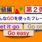 色んなGOを使ったフレーズ　初級編　第２弾『Let it go』『Go on』『Go easy』　＜英会話のスピーキング、リスニング、意味と使い方が身につく動画レッスン＞