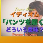 パワー イディオム 英語 慣用句 Power Idioms 15
