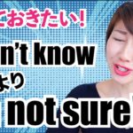 わからない時は I don’t knowよりもI’m not sure!〔#532〕