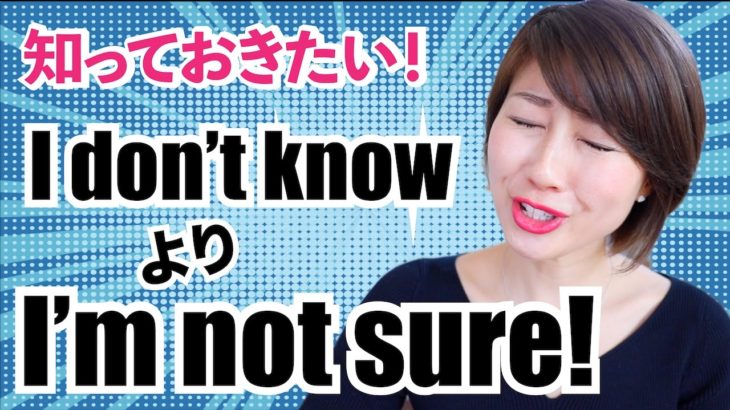 わからない時は I don’t knowよりもI’m not sure!〔#532〕