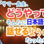 外国語がペラペラになるには？サマー先生が経験談をもとに答えます！HOW I LEARNED JAPANESE!《英会話講座#19》