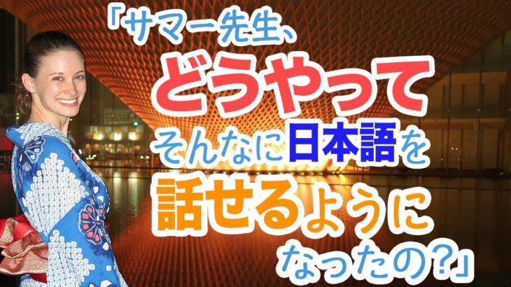 外国語がペラペラになるには？サマー先生が経験談をもとに答えます！HOW I LEARNED JAPANESE!《英会話講座#19》