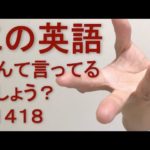 リスニングできるかな？英語英会話一日一言Q1418