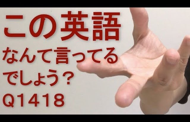 リスニングできるかな？英語英会話一日一言Q1418