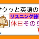 休日のレッスンその５『サクッとリスニング練習』【総合#17】