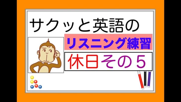 休日のレッスンその５『サクッとリスニング練習』【総合#17】