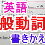 【英語】中1-15 一般動詞④(書きかえ編)