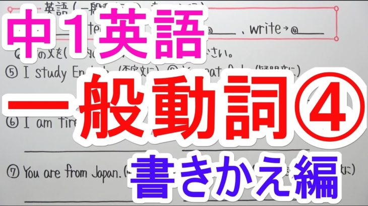 【英語】中1-15 一般動詞④(書きかえ編)