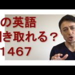 リスニングできるかな？英語英会話一日一言Q1467