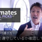 英語メールの書き方：「ルールを遵守しているか確認してもらう」Bizmates E-mail Picks 67