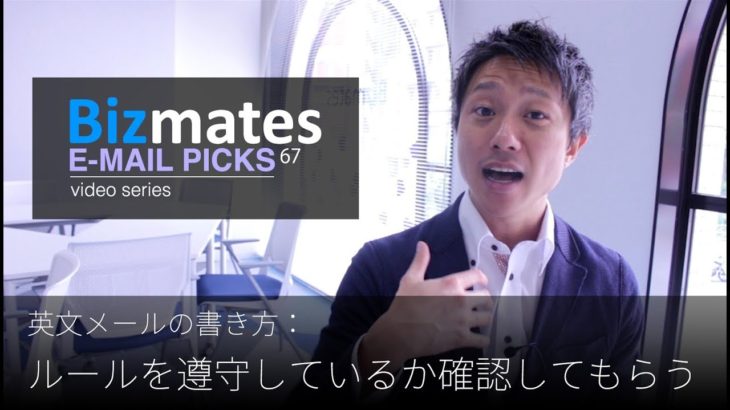 英語メールの書き方：「ルールを遵守しているか確認してもらう」Bizmates E-mail Picks 67