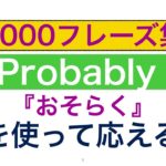 1000フレーズ集　Probably『おそらく』を上手に使えるようになるレッスン！