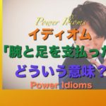 パワー イディオム 英語 慣用句 Power Idioms 10