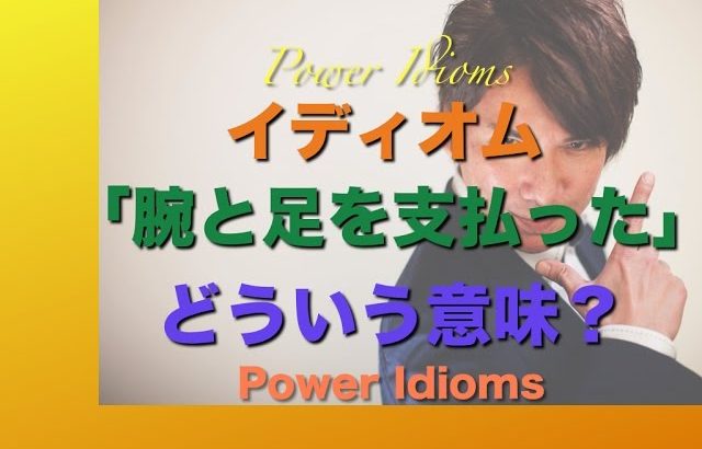 パワー イディオム 英語 慣用句 Power Idioms 10