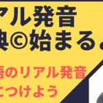 イムランの新シリーズ：リアル発音辞典(c)が始まります