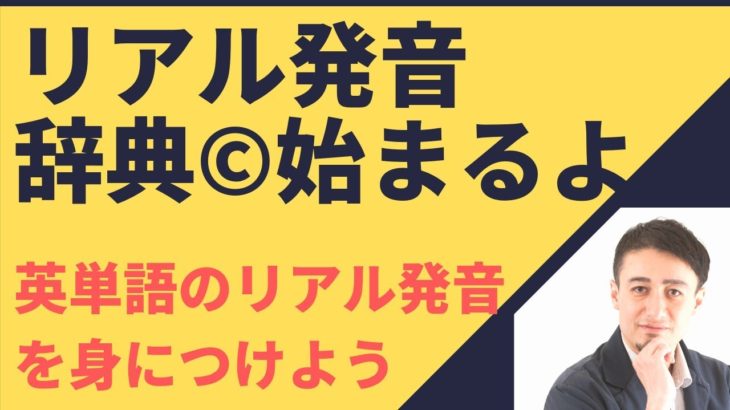 イムランの新シリーズ：リアル発音辞典(c)が始まります