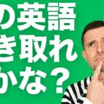 英語　リスニング：この英語は聞き取れる？(#3)