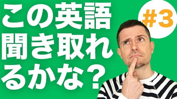 英語　リスニング：この英語は聞き取れる？(#3)