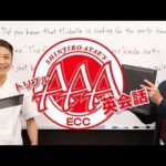 AAA與真司郎 トリプル英会話 #5「kinda」 presented by ECC