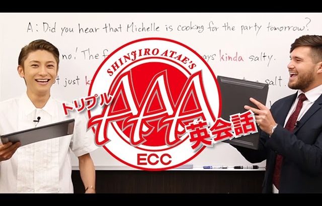 AAA與真司郎 トリプル英会話 #5「kinda」 presented by ECC