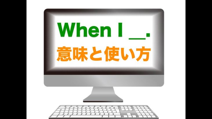 『When I ____.』の意味と使い方