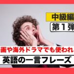 英語の一言フレーズ　中級編　第１弾（映画や海外ドラマでも使われるフレーズが身につくスピーキングとリスニング練習の動画授業）