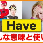 覚えるとスッキリする【Have】の色んな意味と使い方（2019年ネイティブ音声版）