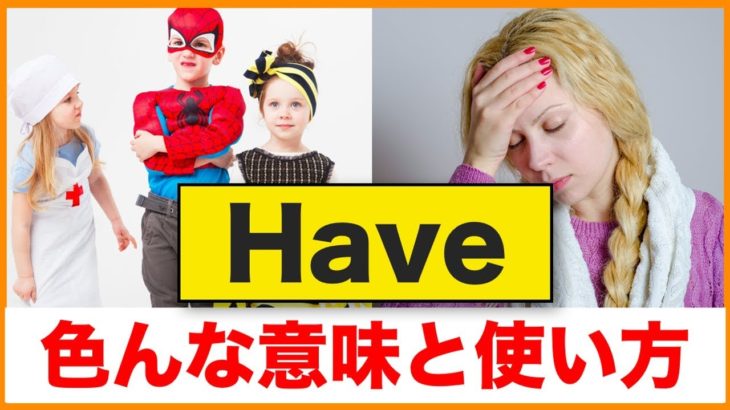 覚えるとスッキリする【Have】の色んな意味と使い方（2019年ネイティブ音声版）