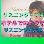 パワー 英語リスニング 54
