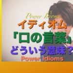 パワー イディオム 英語 慣用句 Power Idioms 13