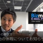 英語メールの書き方：「年末年始の休暇についてお知らせする」Bizmates E-mail Picks 94