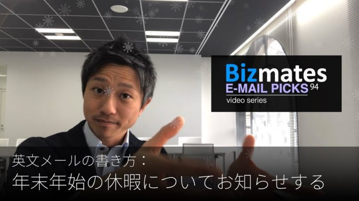 英語メールの書き方：「年末年始の休暇についてお知らせする」Bizmates E-mail Picks 94