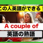 『この人、英語ができる！』と言われる英語の熟語『A couple of~』を使ったフレーズが身につく英会話スピーキングとリスニング練習