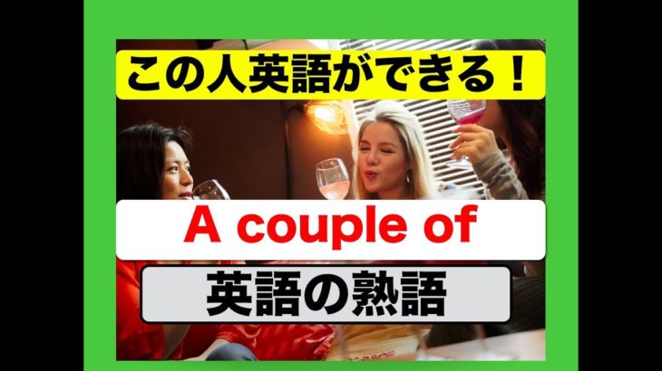 『この人、英語ができる！』と言われる英語の熟語『A couple of~』を使ったフレーズが身につく英会話スピーキングとリスニング練習