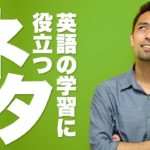 英語学習ネタ選びのコツ【#122】