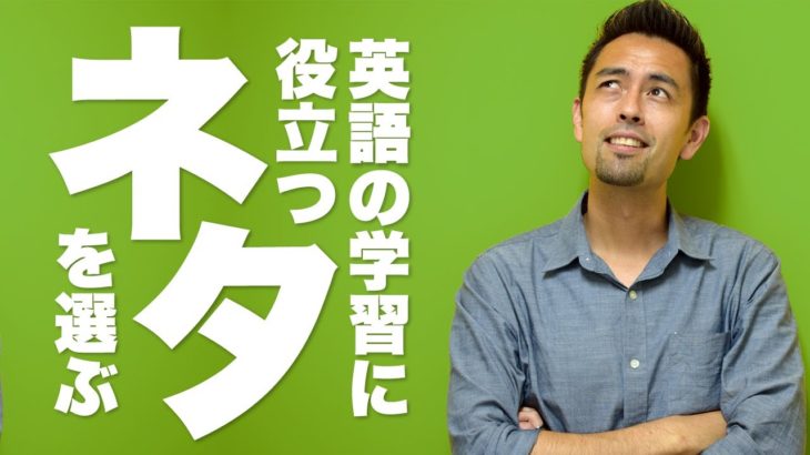 英語学習ネタ選びのコツ【#122】