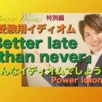 パワー イディオム 受験英語 熟語 慣用句 Power Idioms SP ver. 24