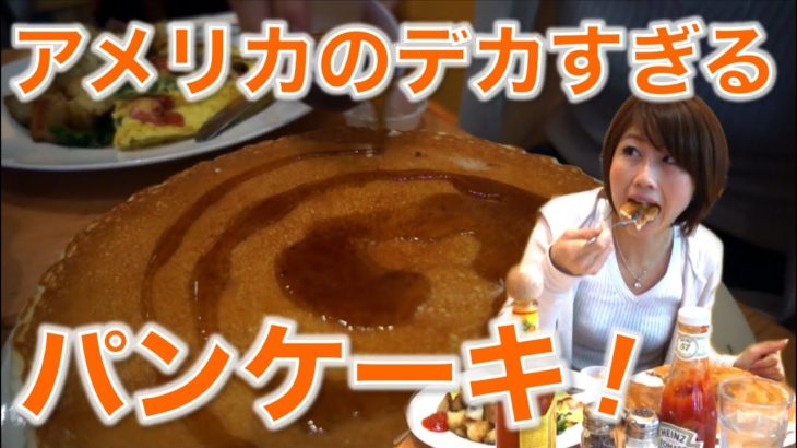 アメリカのデカすぎるパンケーキ！面積が凄い！// Giant American pancakes!〔# 212〕