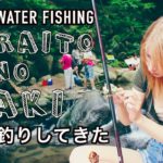 Fishing At A Waterfall in Itoshima – 糸島の白糸の滝でヤマメ釣り！