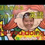 ハッピー英会話レッスン＃９７／会話のきっかけになる言葉 What are you doing?  with  英会話リンゲージ